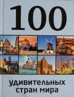 100 удивительных стран мира