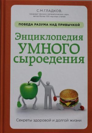 Entsiklopedija umnogo syroedenija: pobeda razuma nad privychkoj