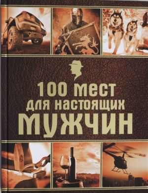 100 mest dlja nastojaschikh muzhchin