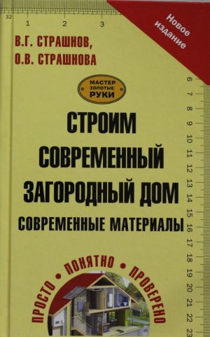 Строим современный загородный дом. Современные материалы