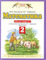 Математика. 2 класс. Рабочая тетрадь N1