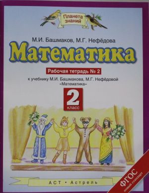 Математика. 2 класс. Рабочая тетрадь N2