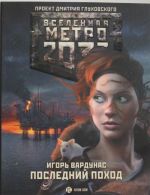 Метро 2033: Последний поход