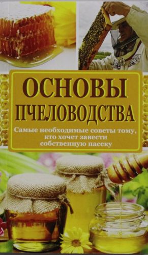 Osnovy pchelovodstva (Samye nebkhodimye sovety tomu, kto khochet zavesti sobstvennuju paseku)