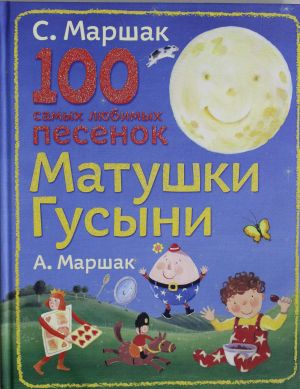 100 samykh ljubimykh pesenok Matushki Gusyni