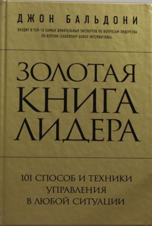 Zolotaja kniga lidera. 101 sposob i tekhniki upravlenija v ljuboj situatsii