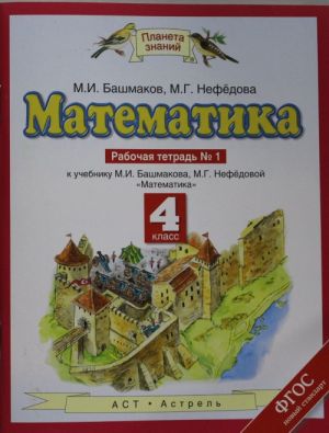 Matematika. 4 klass. Rabochaja tetrad №1