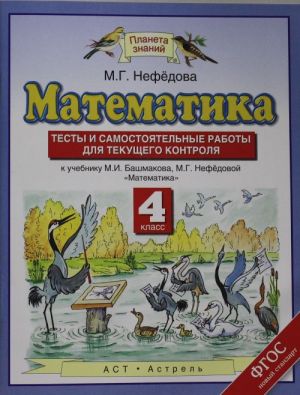 Matematika. 4 klass. Testy i samostojatelnye raboty dlja tekuschego kontrolja