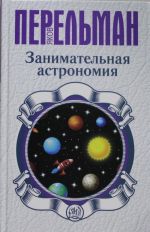 Zanimatelnaja astronomija