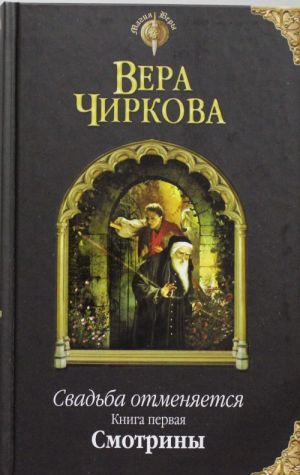 Свадьба отменяется. Книга первая. Смотрины