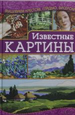 Известные картины