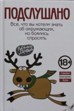 Подслушано. Все, что вы хотели знать об окружающих, но боялись спросить