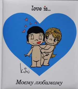 Love is... Моему любимому