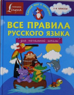 Vse pravila russkogo jazyka dlja nachalnoj shkoly