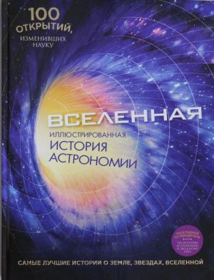 Вселенная. Иллюстрированная история астрономии