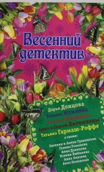 Весенний детектив