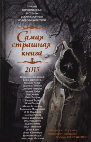 Samaja strashnaja kniga 2015