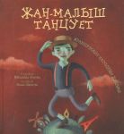 Жан-малыш танцует.Французские народные песенки