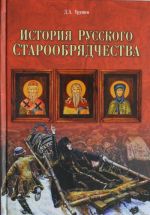 История русского старообрядчества