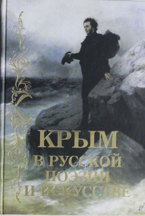 Krym v russkoj poezii i iskusstve.Antologija