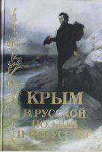 Крым в русской поэзии и искусстве.Антология