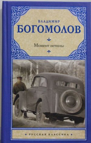 Момент истины