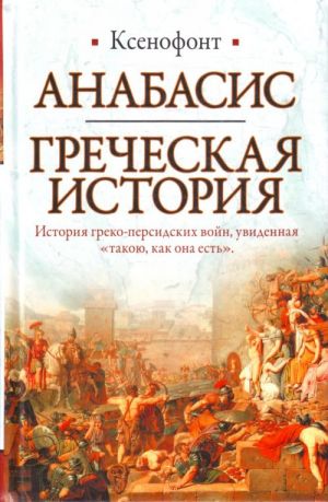 Anabasis. Grecheskaja istorija