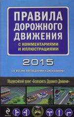 Pravila dorozhnogo dvizhenija s kommentarijami i illjustratsijami (so vsemi izmenenijami na 2015 god)