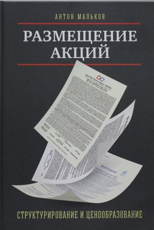 Razmeschenie aktsij: strukturirovanie i tsenoobrazovanie