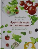 Рецепты "Китайского исследования". Здоровые рецепты от лучших шеф-поваров и специалистов