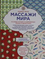 Massazhi mira.10 samykh luchshikh i sovremennykh tekhnik v odnoj knige