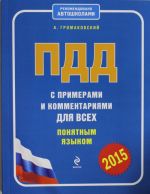 ПДД с примерами и комментариями для всех понятным языком (со всеми изменениями на 2015 год)
