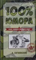 100% юмора. Армия, авиация и немножко флота