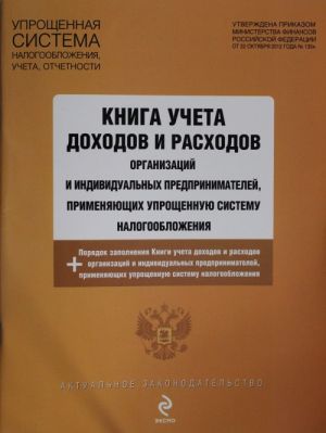 Kniga ucheta dokhodov i raskhodov organizatsij i individualnykh predprinimatelej, primenjajuschikh uproschennuju sistemu nalogooblozhenija