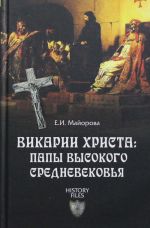 Викарии Христа: папы Высокого Средневековья