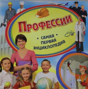 Профессии.