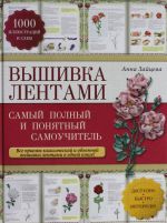 Вышивка лентами: самый полный и понятный самоучитель