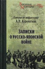 Zapiski o Russko-japonskoj vojne