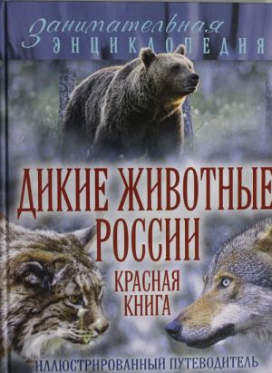 Дикие животные России. Красная книга