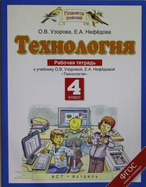 Tekhnologija. 4 klass. Rabochaja tetrad