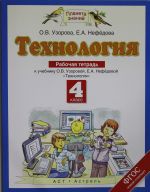 Технология. 4 класс. Рабочая тетрадь