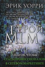 Герой MLM. 7 шагов, чтобы стать профессионалом в сетевом маркетинге