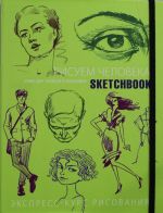 Sketchbook. Рисуем человека (салатовый)