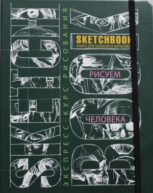 Sketchbook. Рисуем человека (зеленый)