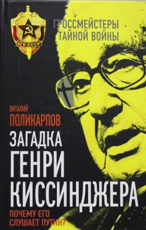 Zagadka Genri Kissindzhera. Pochemu ego slushaet Putin?