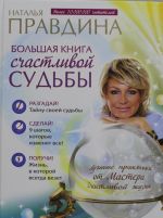 Большая книга счастливой судьбы