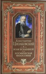 Воля вселенной. Космическая философия