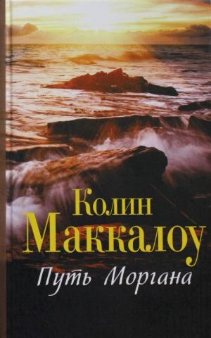 Путь Моргана