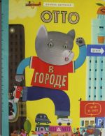 Отто в городе