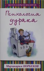 Психология дурака